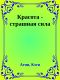 [Романтическая комедия 00] • Красота - страшная сила